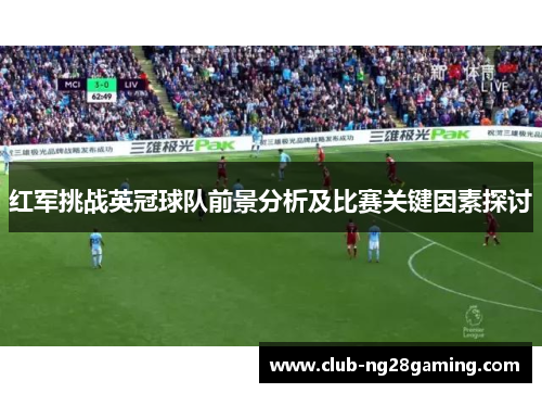 红军挑战英冠球队前景分析及比赛关键因素探讨