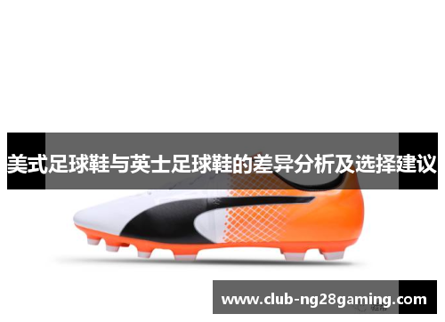 美式足球鞋与英士足球鞋的差异分析及选择建议