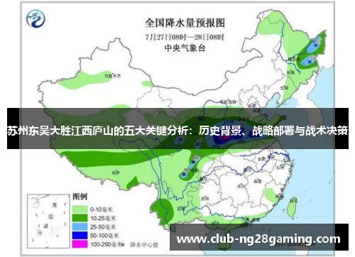 苏州东吴大胜江西庐山的五大关键分析：历史背景、战略部署与战术决策