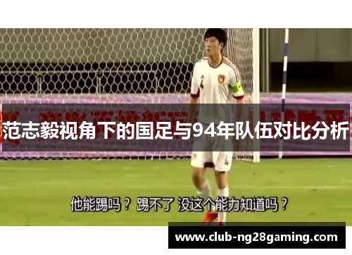 范志毅视角下的国足与94年队伍对比分析