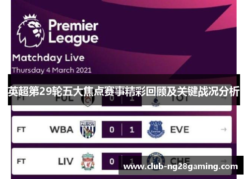 英超第29轮五大焦点赛事精彩回顾及关键战况分析