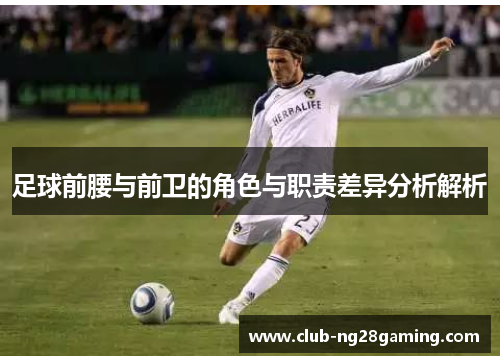 足球前腰与前卫的角色与职责差异分析解析