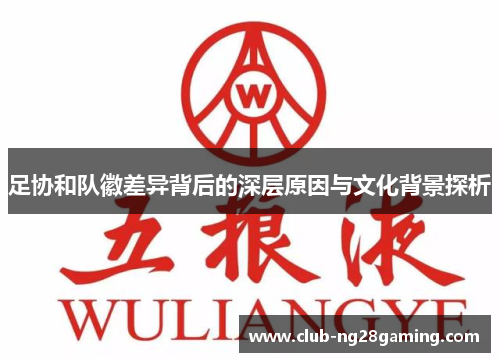 足协和队徽差异背后的深层原因与文化背景探析