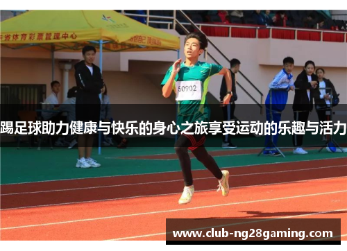 踢足球助力健康与快乐的身心之旅享受运动的乐趣与活力
