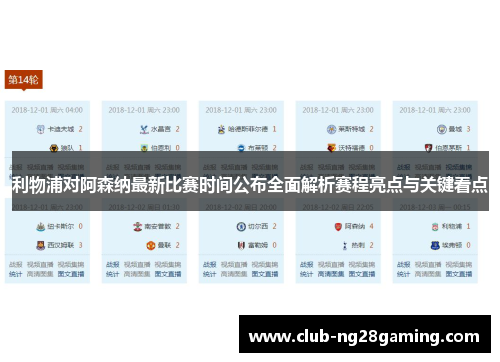 利物浦对阿森纳最新比赛时间公布全面解析赛程亮点与关键看点