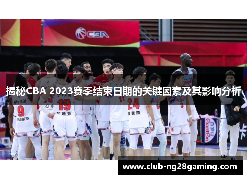 揭秘CBA 2023赛季结束日期的关键因素及其影响分析