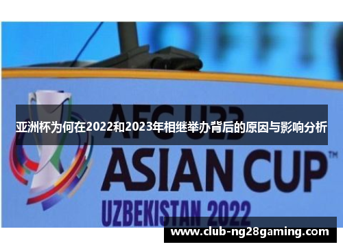 亚洲杯为何在2022和2023年相继举办背后的原因与影响分析