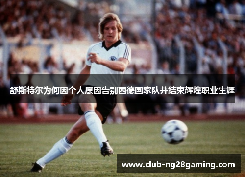 舒斯特尔为何因个人原因告别西德国家队并结束辉煌职业生涯
