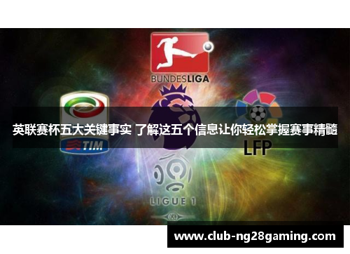 英联赛杯五大关键事实 了解这五个信息让你轻松掌握赛事精髓