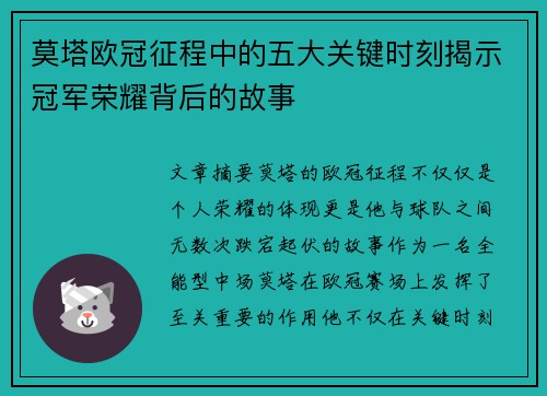莫塔欧冠征程中的五大关键时刻揭示冠军荣耀背后的故事
