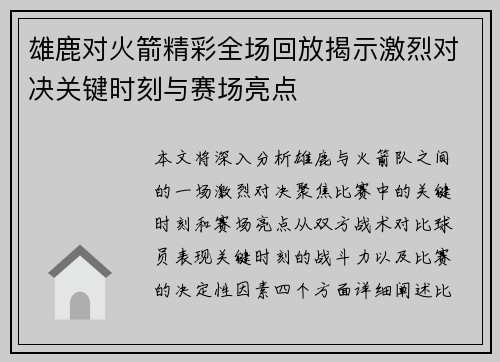 雄鹿对火箭精彩全场回放揭示激烈对决关键时刻与赛场亮点