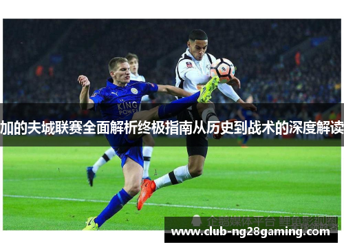 加的夫城联赛全面解析终极指南从历史到战术的深度解读