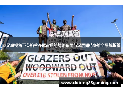 欧足联视角下英格兰夺冠背后的战略布局与深层期待多维全景解析篇