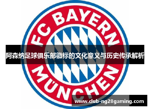 阿森纳足球俱乐部徽标的文化意义与历史传承解析