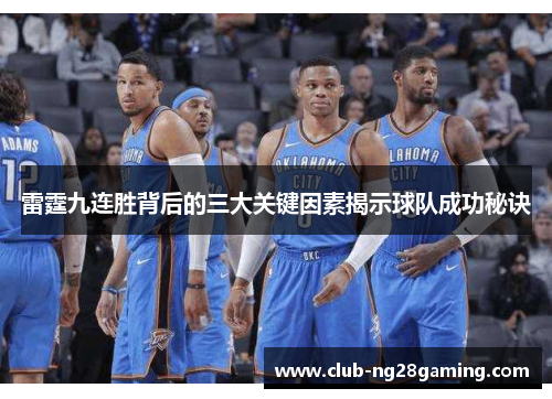 雷霆九连胜背后的三大关键因素揭示球队成功秘诀