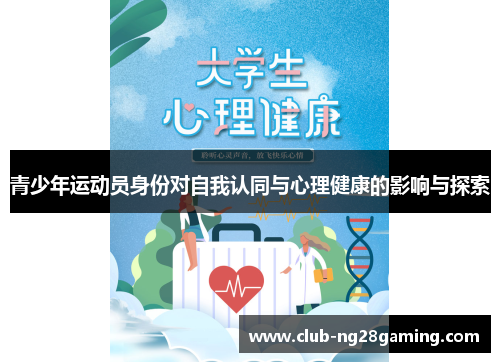 青少年运动员身份对自我认同与心理健康的影响与探索