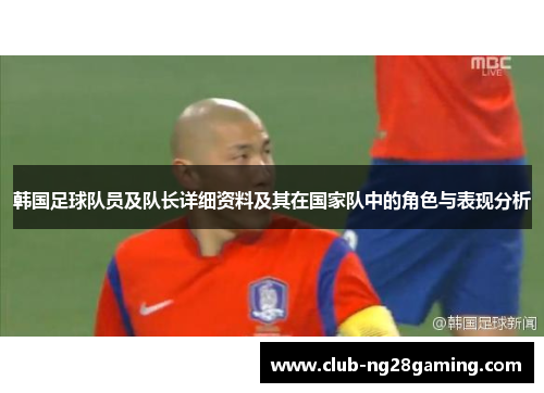 韩国足球队员及队长详细资料及其在国家队中的角色与表现分析