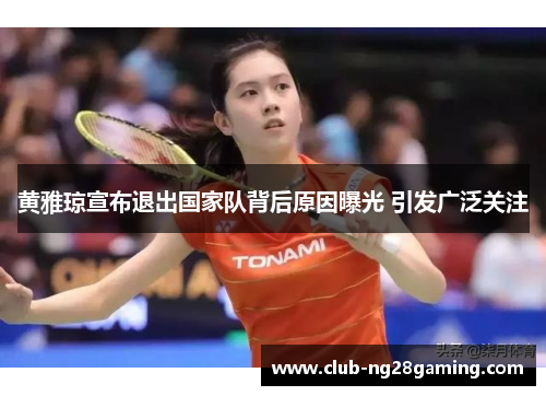黄雅琼宣布退出国家队背后原因曝光 引发广泛关注
