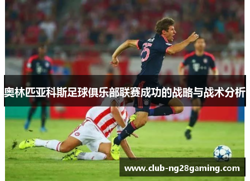 奥林匹亚科斯足球俱乐部联赛成功的战略与战术分析