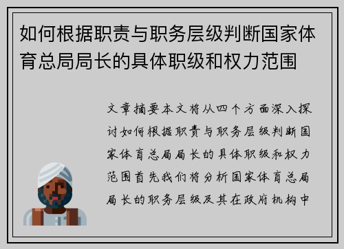 如何根据职责与职务层级判断国家体育总局局长的具体职级和权力范围