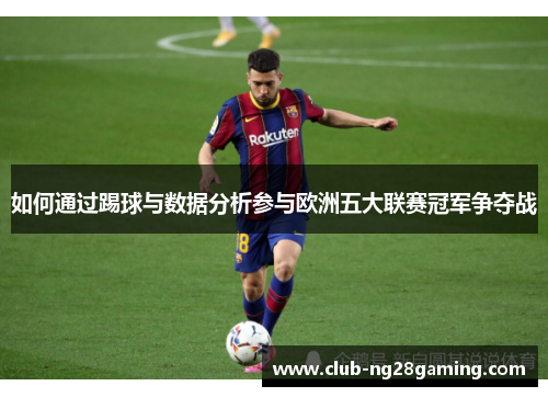 如何通过踢球与数据分析参与欧洲五大联赛冠军争夺战