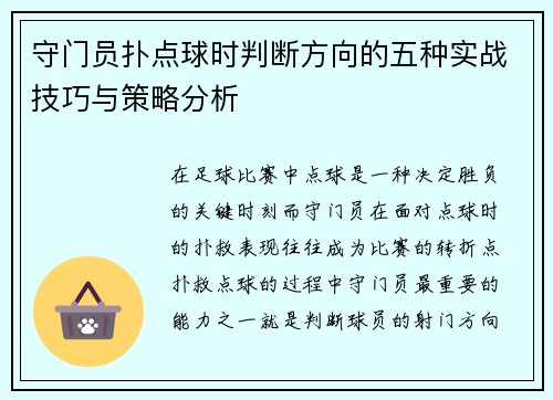 守门员扑点球时判断方向的五种实战技巧与策略分析