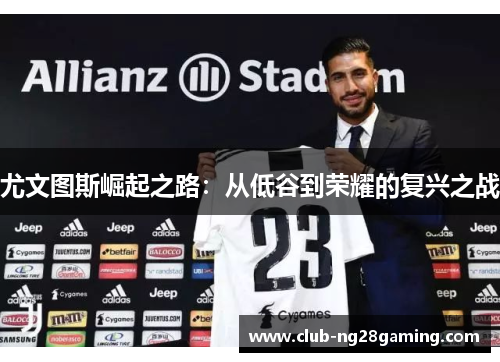 尤文图斯崛起之路：从低谷到荣耀的复兴之战