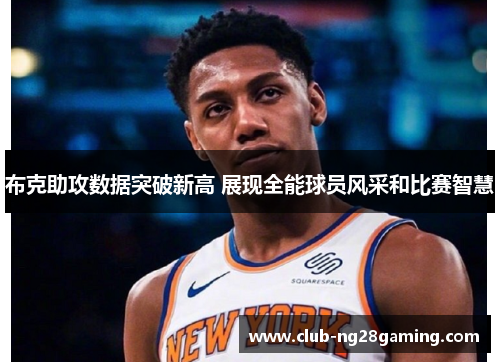 布克助攻数据突破新高 展现全能球员风采和比赛智慧