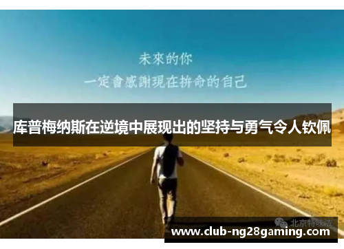 库普梅纳斯在逆境中展现出的坚持与勇气令人钦佩