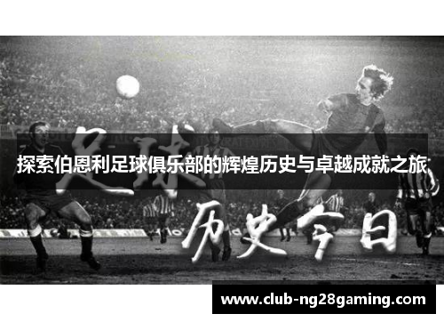 探索伯恩利足球俱乐部的辉煌历史与卓越成就之旅
