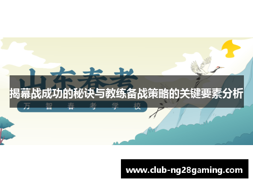 揭幕战成功的秘诀与教练备战策略的关键要素分析 揭幕战成功的秘诀与教练备战策略的关键要素分析