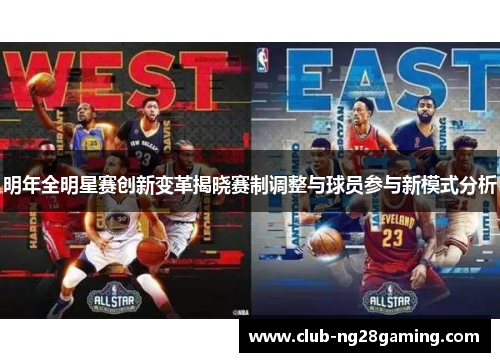 明年全明星赛创新变革揭晓赛制调整与球员参与新模式分析 明年全明星赛创新变革揭晓赛制调整与球员参与新模式分析