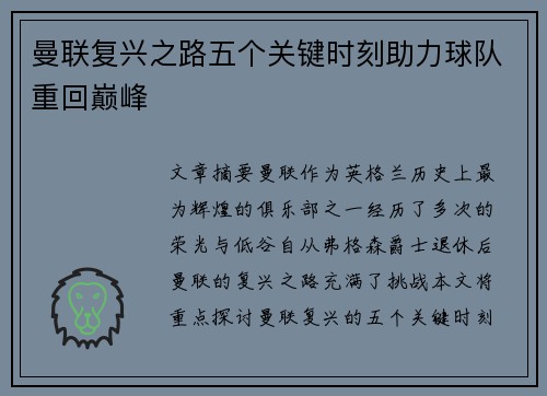 曼联复兴之路五个关键时刻助力球队重回巅峰 曼联复兴之路五个关键时刻助力球队重回巅峰