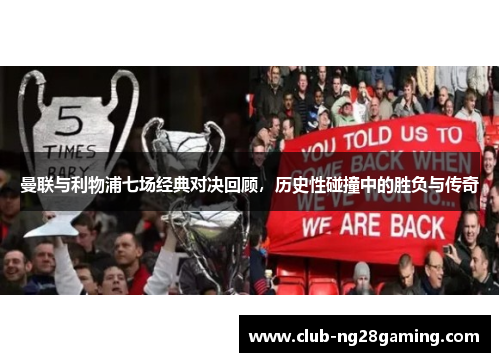 曼联与利物浦七场经典对决回顾,历史性碰撞中的胜负与传奇 曼联与利物浦七场经典对决回顾,历史性碰撞中的胜负与传奇