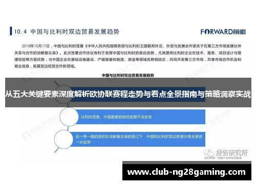 从五大关键要素深度解析欧协联赛程走势与看点全景指南与策略洞察实战 从五大关键要素深度解析欧协联赛程走势与看点全景指南与策略洞察实战