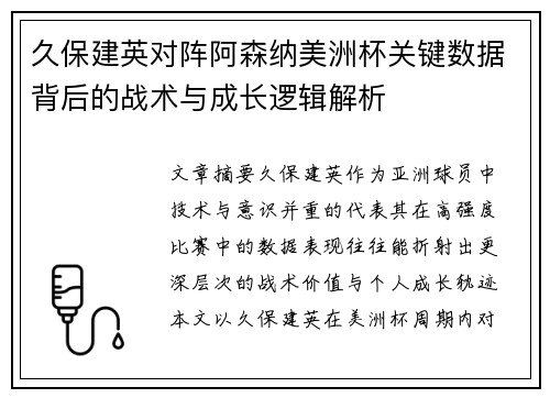 久保建英对阵阿森纳美洲杯关键数据背后的战术与成长逻辑解析