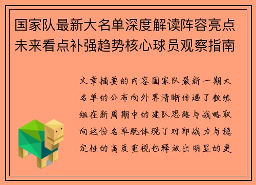 国家队最新大名单深度解读阵容亮点未来看点补强趋势核心球员观察指南 国家队最新大名单深度解读阵容亮点未来看点补强趋势核心球员观察指南