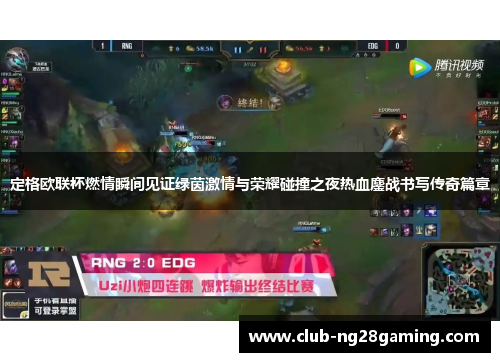 定格欧联杯燃情瞬间见证绿茵激情与荣耀碰撞之夜热血鏖战书写传奇篇章