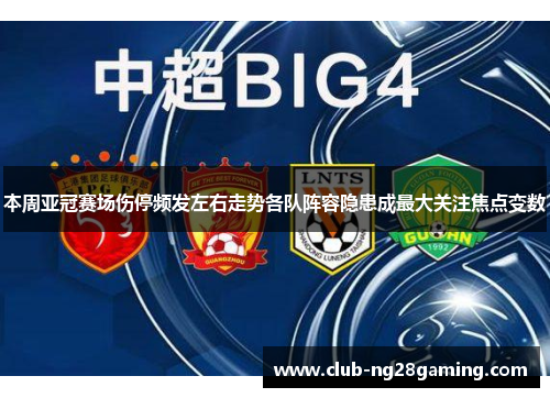 本周亚冠赛场伤停频发左右走势各队阵容隐患成最大关注焦点变数 本周亚冠赛场伤停频发左右走势各队阵容隐患成最大关注焦点变数