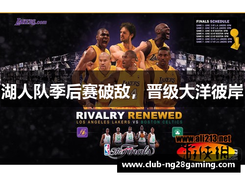 湖人队季后赛破敌，晋级大洋彼岸