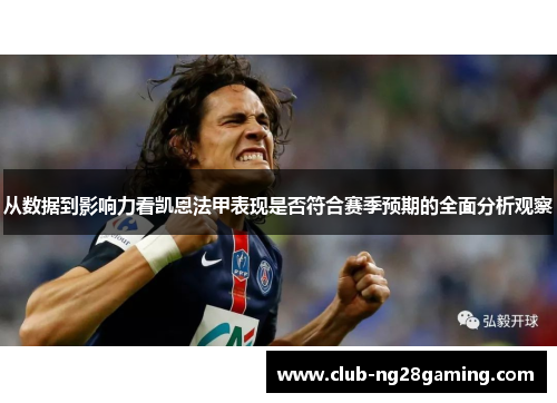 从数据到影响力看凯恩法甲表现是否符合赛季预期的全面分析观察