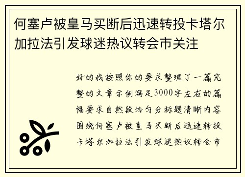 何塞卢被皇马买断后迅速转投卡塔尔加拉法引发球迷热议转会市关注 何塞卢被皇马买断后迅速转投卡塔尔加拉法引发球迷热议转会市关注