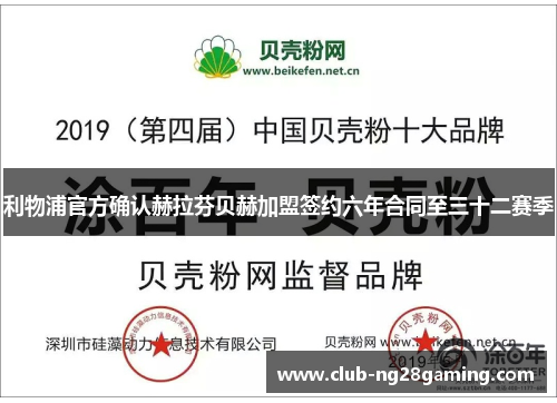 利物浦官方确认赫拉芬贝赫加盟签约六年合同至三十二赛季 利物浦官方确认赫拉芬贝赫加盟签约六年合同至三十二赛季