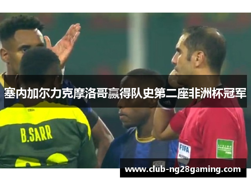 塞内加尔力克摩洛哥赢得队史第二座非洲杯冠军