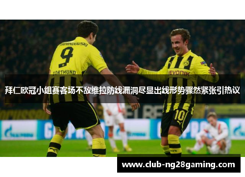 拜仁欧冠小组赛客场不敌维拉防线漏洞尽显出线形势骤然紧张引热议