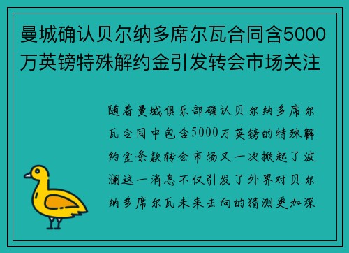 曼城确认贝尔纳多席尔瓦合同含5000万英镑特殊解约金引发转会市场关注