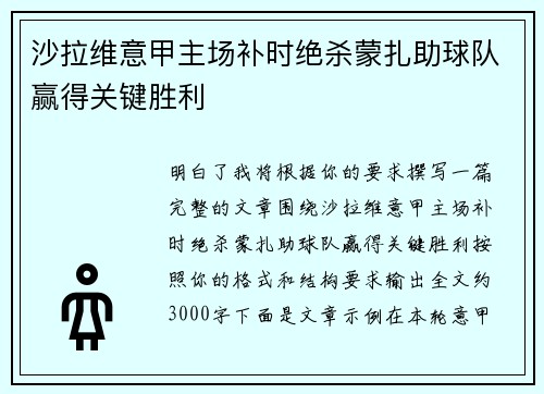 沙拉维意甲主场补时绝杀蒙扎助球队赢得关键胜利