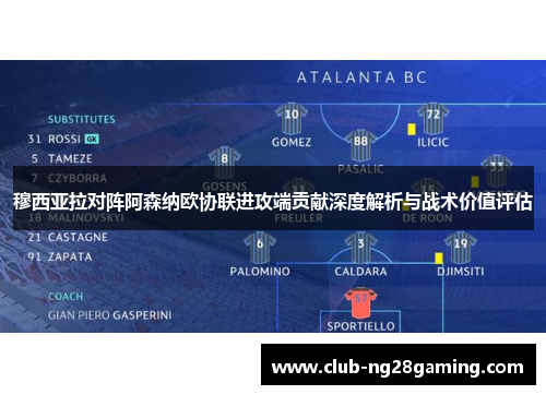 穆西亚拉对阵阿森纳欧协联进攻端贡献深度解析与战术价值评估