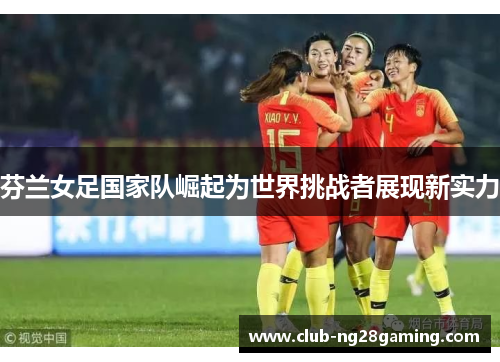 芬兰女足国家队崛起为世界挑战者展现新实力