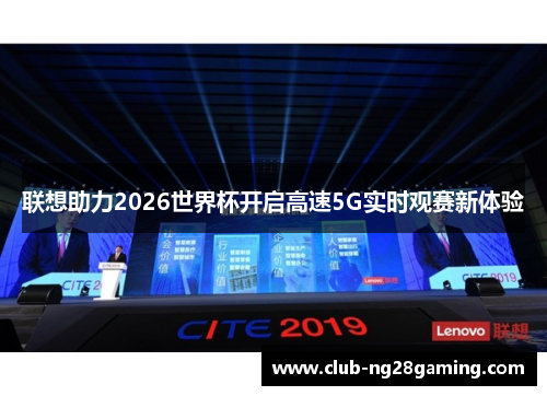 联想助力2026世界杯开启高速5G实时观赛新体验